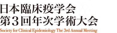 日本臨床疫学会 第3回年次学術大会